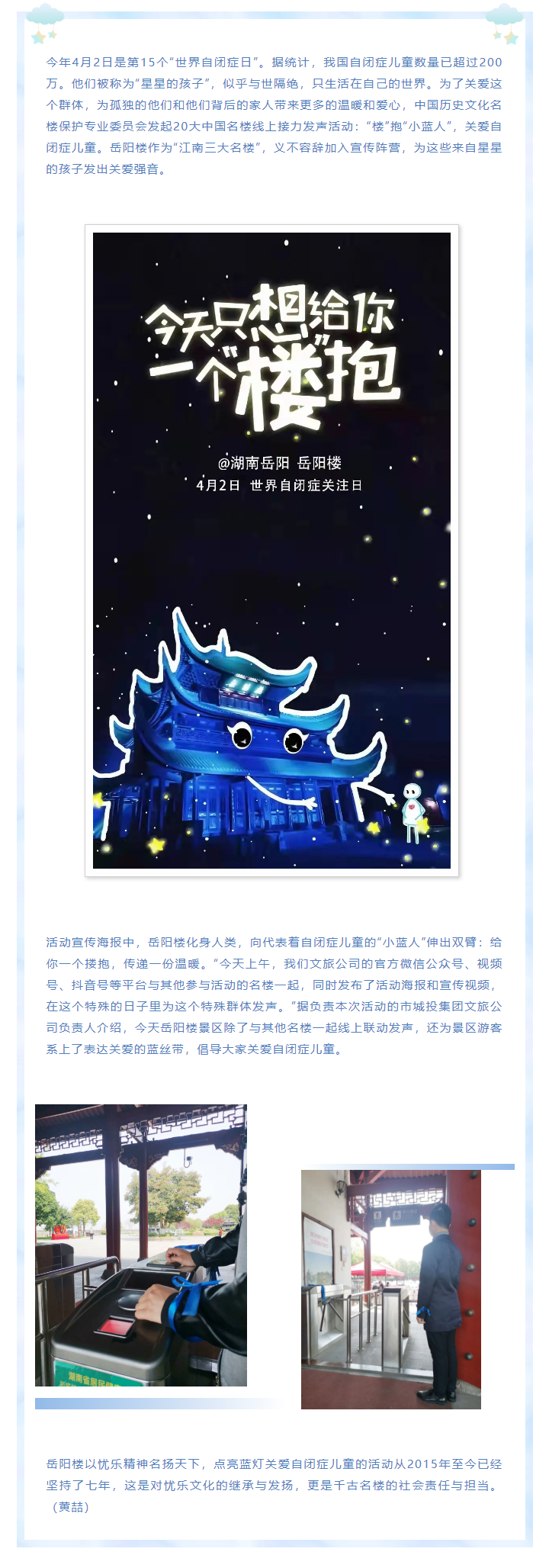 【文旅動(dòng)態(tài)】第15個(gè)“世界自閉癥日”，岳陽(yáng)樓景區(qū)開展“‘樓’抱小藍(lán)人，關(guān)愛自閉癥兒童”主題活動(dòng).png