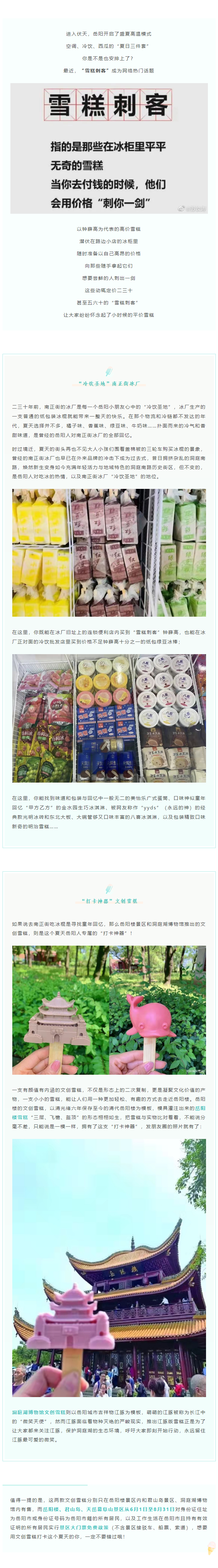 【夏日岳陽】文創(chuàng)雪糕、兒時回憶、平價冰棍……遠(yuǎn)離“雪糕刺客”，教你怎么在岳陽清涼一“夏”！.png